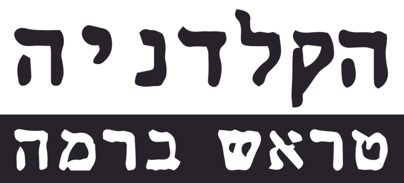 הקלדניה סראש ברמה